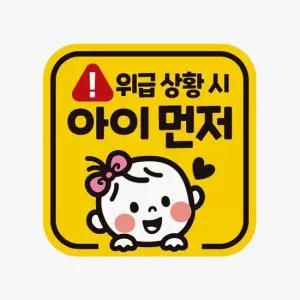 위급상황시 아이먼저5 반사 자석 자동차스티커 자동차용품