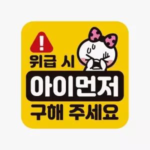 위급시 아이먼저구해5 반사 자석 자동차스티커 자동차용품