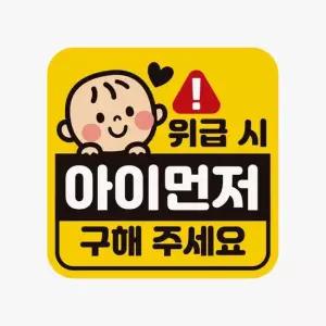 위급시 아이먼저구해3 반사 자석 자동차스티커 자동차용품