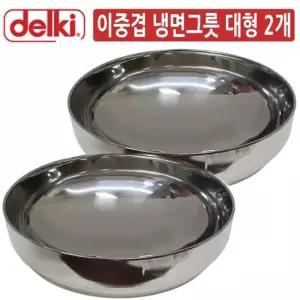 DK 스텐레스 두꺼운 이중 냉면그릇 대형 2개 음식점그릇