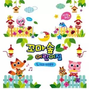 어린이집시트지 꼬마숲 어린이집원명엠블렘 꾸미기스티커 4P