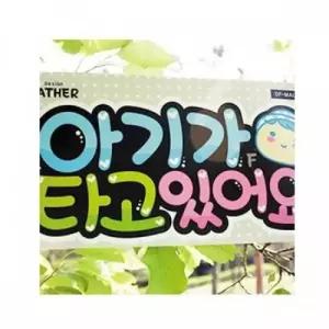 세모네모 아기가타고있어요 280x145 POP글씨 / 0085 / 66516