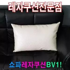 레자쿠션피 쇼파쿠션BV1/쇼파쿠션/쿠션/40cmX60cm/레자쇼파쿠션