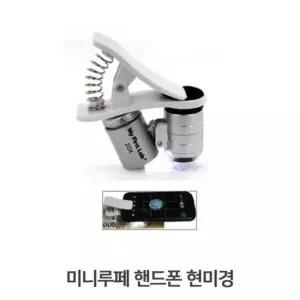 스마트폰현미경렌즈 접안렌즈 탈부착 스마트폰 현미경렌즈 폰카메라렌즈