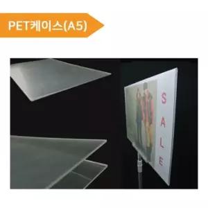 (PET케이스A5) 피오피 가격표 POP케이스 홍보용케이스 nXb4+1dnw