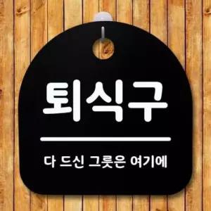표지판 팻말 푯말 간판 안내판 S1-029-퇴식구(B)