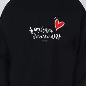 기모맨투맨 맨투맨티셔츠 단체티 키밍 하나님의 긴팔 교회 사랑