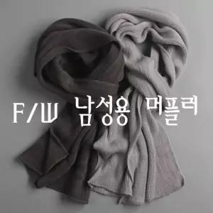 [하프클럽/]bns 페이크 캐시미어 목도리 남성용 머플러 남여공용 겨울