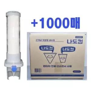 나도꼬깔종이컵 나도컵 꼬깔컵 + 전용디스펜서 원뿔컵 이지컵 1000매