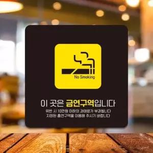 이곳은금연구역입니다4 부착형 안내판 15x15cm 블랙 알림