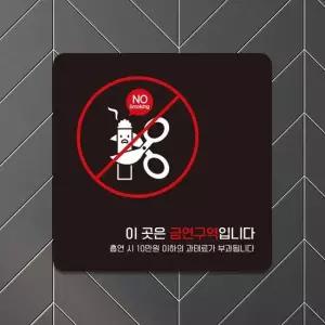 이곳은금연구역입니다7 부착형 안내판 15x15cm 블랙 알림