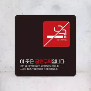 이곳은금연구역입니다11 부착형안내판 15x15cm 블랙 알림