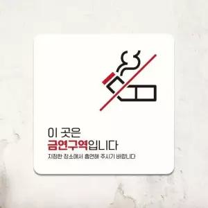 이곳은금연구역입니다13 부착형안내판 15x15cm 화이트 알림