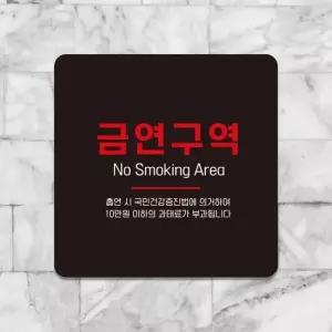 금연구역 NO Smoking2 부착형 안내판 15x15cm 블랙 알림 표지판