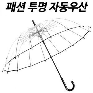[하프클럽/]투명 자동 장우산 16K 넓은 시야 우산