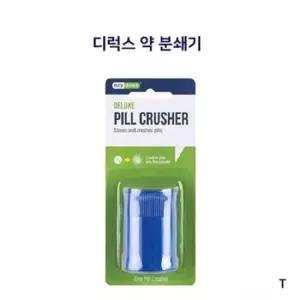 디럭스 약분쇄기 알약 가루약 만들기 휴대용 약통