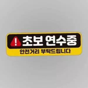 초보연수중 안전거리 고휘도반사 자석 자동차스티커