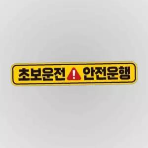 초보운전 안전운행 반사 자석 자동차스티커 28x5cm