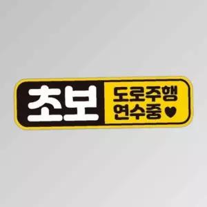 초보운전 도로주행2 반사 자석 자동차스티커 28x8cm