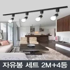인테리어조명 자유봉 (전구미포함) 레일2m4등 세트 _2colors