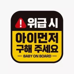 위급시 아이먼저구해2 반사 자석 자동차스티커 자동차용품