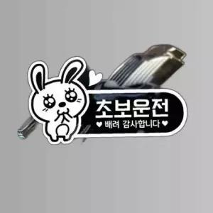 초보운전(애교토끼) 초보자동차스티커 화이트 JD1588