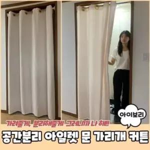 가림천 문 방문커튼 커튼 아이보리 아일렛 공간분리 가 200cm