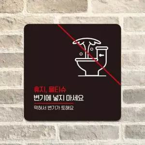 휴지물티슈변기에넣지마세요2 안내판 18x18cm 블랙 알림