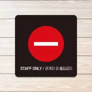 STAFF ONLY 관계자외3 부착형 안내판 18x18cm 블랙 알림 표지판