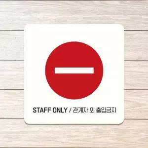 STAFF ONLY 관계자외3 부착형 안내판 18x18cm 화이트 알림 표지판