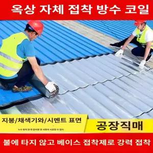 접착식 판넬 방수시트 누수 셀프 옥상 방수 지붕 외벽용