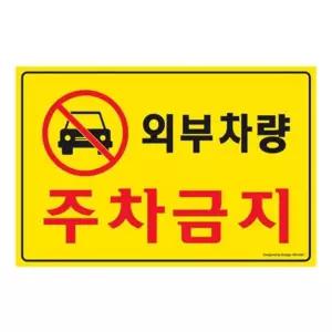 아트사인 5301 포멕스 외부차량 주차금지표지판