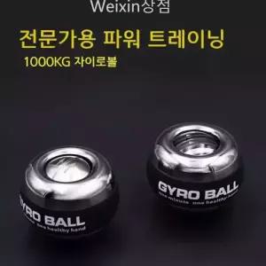 자이로볼 6세대 1000 kg gms 크립볼 전문가용 전완근 강화 운동기구 고중량
