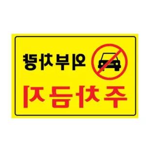 안전설비 안전용품 주차금지 안내판 통제구역 외부차량 금지대