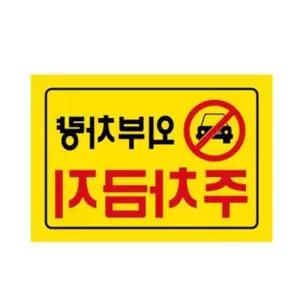 주차금지스티커 안전설비 잘보이는 적당한사이즈 외부차량