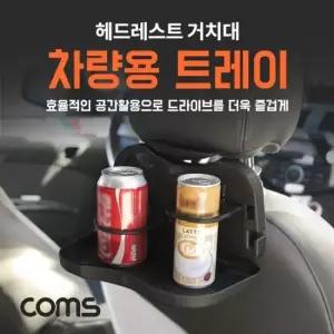 Coms 차량용 트레이 차량 테이블 차량용품 자동차용품
