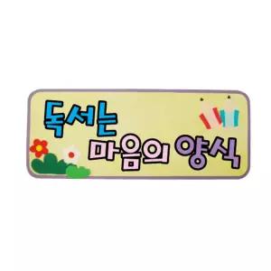 펠트글자(소)완성품-독서는마음의양식 65cmx26cm게시판 어린이집 유치원 환경 문자 미화 소품 꾸미기 꾸미