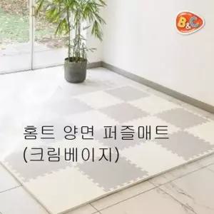 유치원교구 홈트 양면 퍼즐매트 크림베이지 층간소음 놀이방