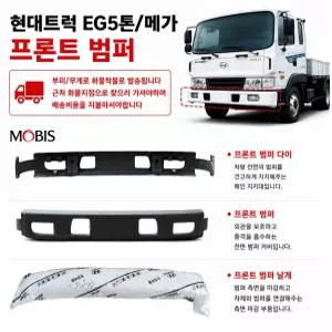 대성부품 현대트럭 5톤 범퍼 EG5톤 메가트럭 프론트 범퍼 밤바 모비스 순정 앗세이 카고 윙바디 특장차 대형트럭용 정품 호환 교체용  5톤 밤바 메가5톤  고품질 내구성