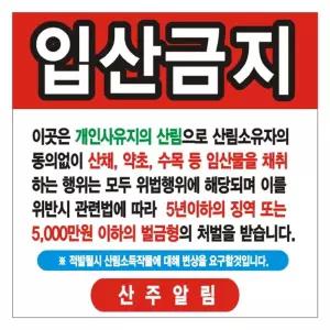 입산금지 무변색현수막 16호(솔벤) 90-90행사용 걸이 현수막끈 간판 광고 오래가는 홍보