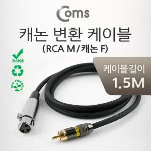 Coms 캐논 변환 Y 케이블 1.5M XLR F to RCA M (Canon. 3P mic)RCA F케이블 RCA150CM 음향 오디오 2RCA