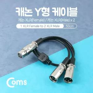 Coms XLR 캐논 연장 케이블 2분배 Y형 3P Mic Canon F Mx2 50cm액세사리 음향스테레오 오디오 AV 연결