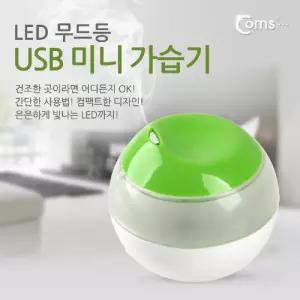 Coms USB 미니 가습기 LED 무드등 KC인증제품조용한 차량 휴대용추천 탁상 사무실 소현 유에스비 USB초음파