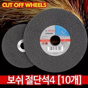 보쉬 절단석 105mm(10개) 연마석 그라인더날 기절삭공구 절단돌 그라인더 컷팅