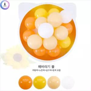 해바라기볼 약 200개어린이 공놀이 놀이 키즈 풀공 풀볼 장난감 해바라기 어린이
