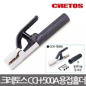 크레토스 CCH-500A 전기 용접홀더 집게 공구용접 도구