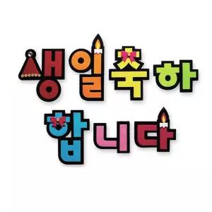 펠트글자-생일축하합니다 환경꾸미기재료미화 소품 게시판 환경 꾸미기 꾸밈 어린이집 유치원 문자