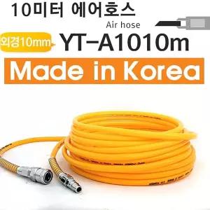 야토 우레탄호스 YT-A1010m 에어공업용품 공구부품 에어건 타카 릴 콤프레셔 연결 호수 스프레이 건 산업
