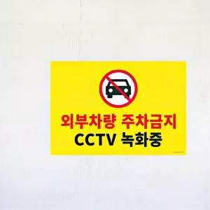 벽부착 무단 주차금지 CCTV 녹화중 표지판 안내판 교통 주차장 가게앞 외부차량 집앞 가게 도로 방지 표시