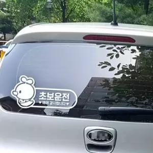 초보운전 병아리 자동차스티커 화이트 웃긴 글씨웃긴스티커 귀여운 레터링 왕스티커 용스티커 데칼 캐릭터